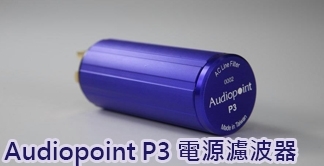 音樂更具層次感 Audiopoint P3電源濾波器