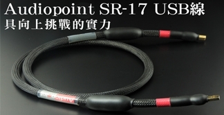 SR-17 USB線 具向上挑戰的實力