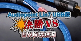 Audiopoint Lin7 USB線 史上最好的USB線最佳評價